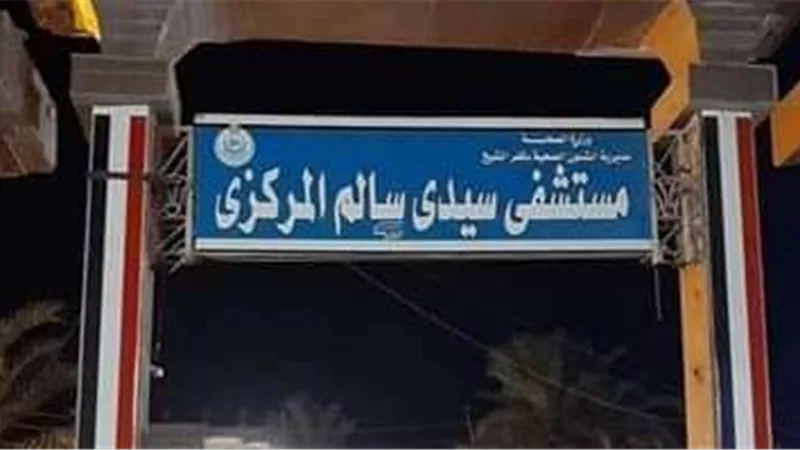 محافظ كفر الشيخ يكشف سبب حريق مستشفى سيدي سالم