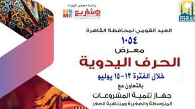 محافظة القاهرة وجهاز تنمية المشروعات يفتتحان معرض الحرف اليدوية