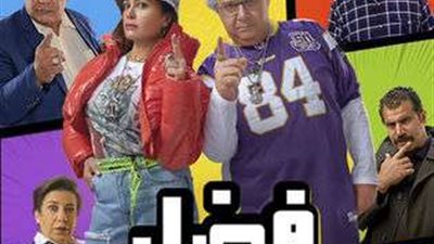 اليوم.. عرض فيلم “فضل ونعمة” على منصة شاهد VIP