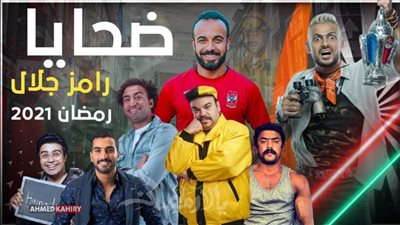 بالأسماء.. قائمة نجوم الرياضة ضحايا رامز جلال في رمضان