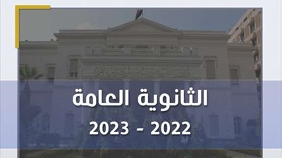 تعرف على تقرير غرفة عمليات امتحانات الثانوية العامة في يومها الأخير