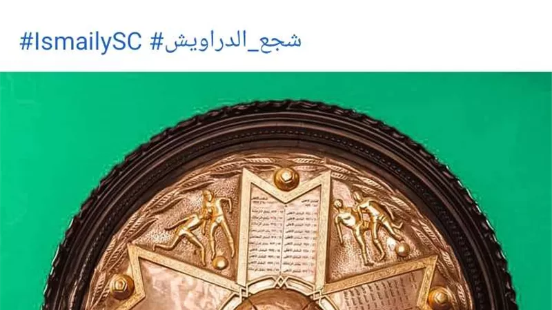 قصة كفاح بشرف ونزاهة.. الإسماعيلي يودّع درع الدوري