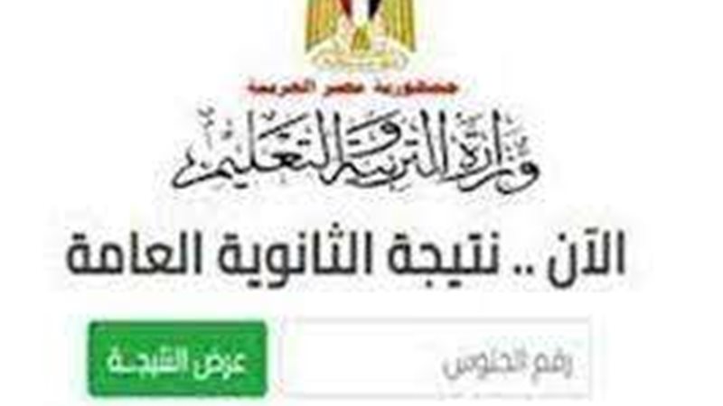 ظهور نتيجة الثانوية