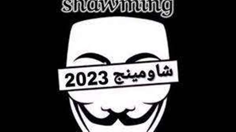 شاومينج