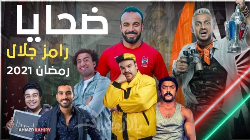 بالأسماء.. قائمة نجوم الرياضة ضحايا رامز جلال في رمضان