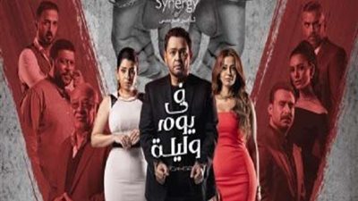 مسلسل في يوم وليلة الحلقة 33.. شاهد