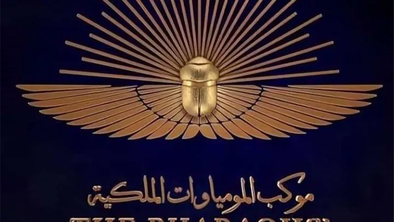 أصالة تعلق على موكب المومياوات الملكية.. شاهد