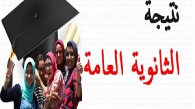 رابط الاستعلام عن نتيجة الثانوية العامة 2023