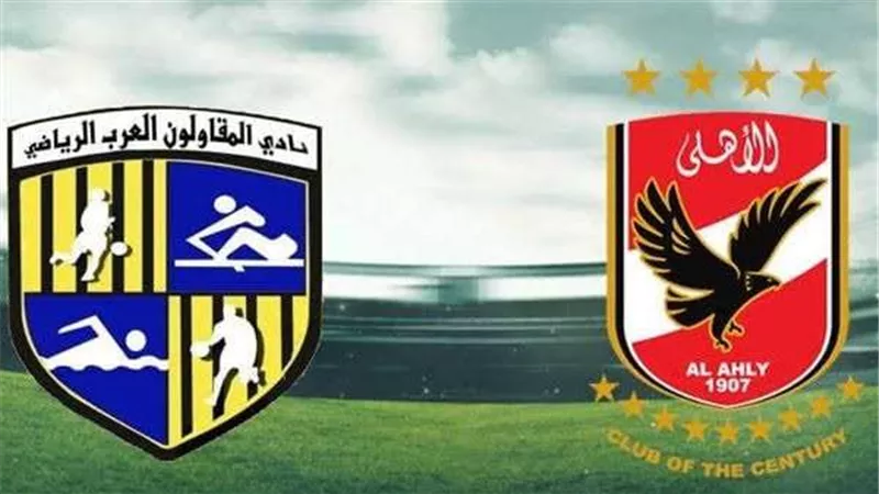 موعد مباراة الأهلي والمقاولون العرب في الدوري والقنوات الناقلة