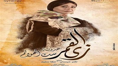 مسلسل زي القمر ست الهوانم الحلقة ٣