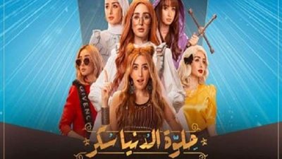 مسلسل حلوة الدنيا سكر الحلقة 39 حكاية اماني وتهاني