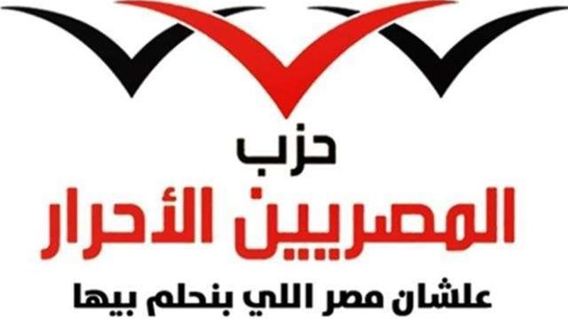 حزب المصريين الأحرار