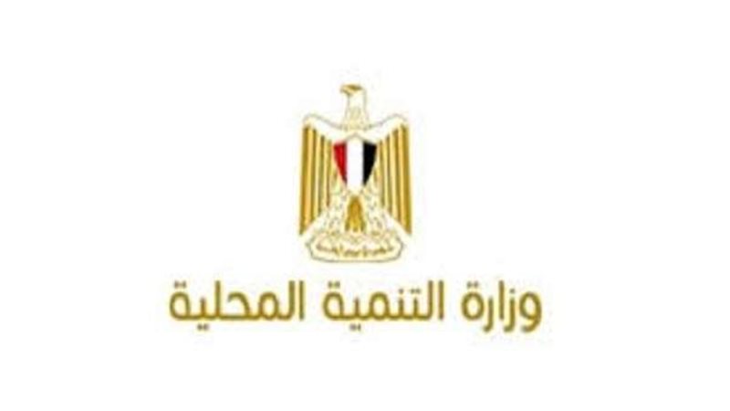 وزارة التنمية المحلية