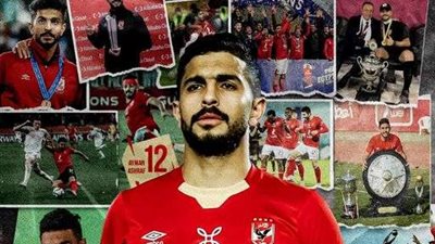 أيمن أشرف يودع جماهير الأهلي برسالة عاطفية بعد رحيله