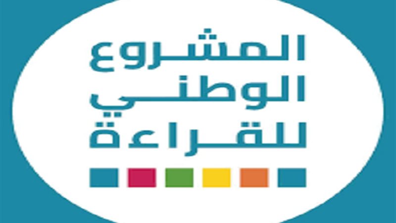 المشروع الوطني للقراءة