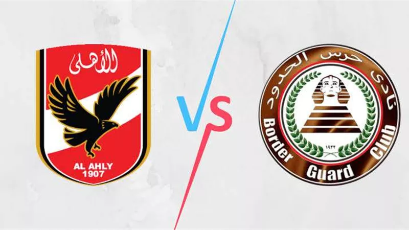 موعد مباراة الأهلي وحرس الحدود في الدوري