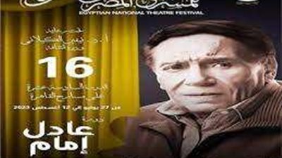 تعرف على تفاصيل مهرجان المسرح القومي دورة الزعيم.. فيجيو