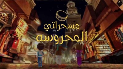 على البلاتفورم في رمضان: مسحراتي المحروسة.. يوقظ روح المحبة والتماسك عند المصريين