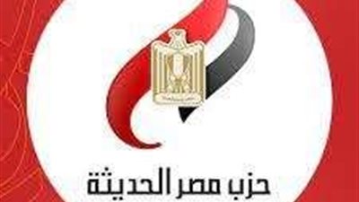 حزب مصر الحديثة بالشرقية يرفض الممارسات السويدية بالسماح بحرق المصحف الشريف