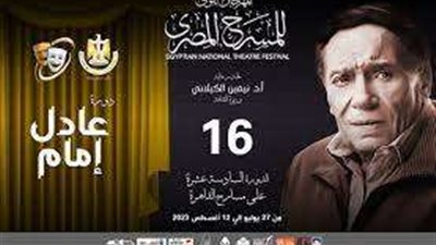 انعقاد مؤتمر مهرجان المسرح القومي في دورته الـ16.. وأهم أخبار اليوم