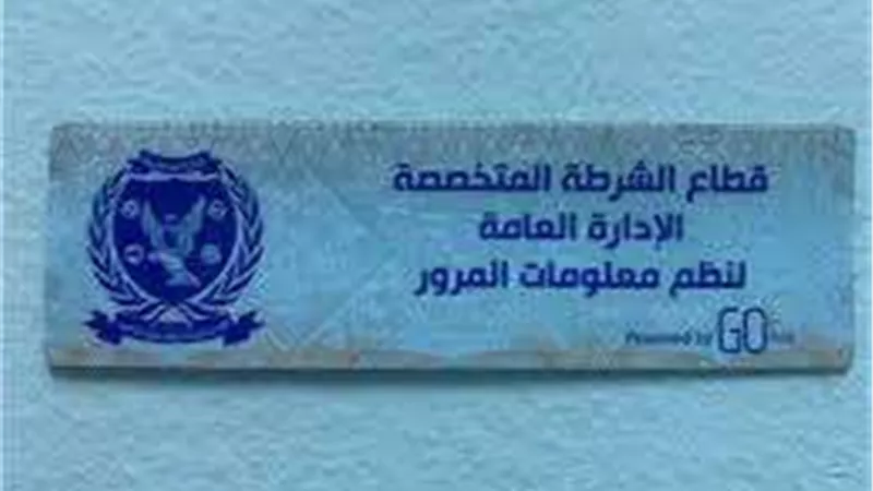 المرور: تحرر 1938 مخالفة لعدم تركيب الملصق الإلكتروني