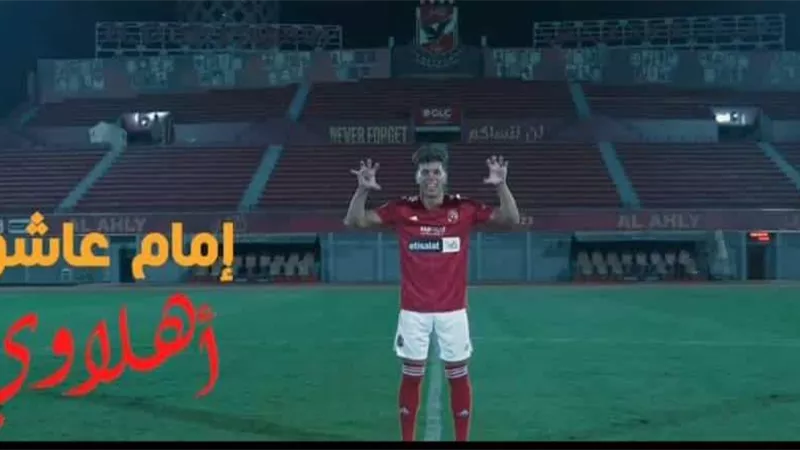 تعرف على موعد مشاركة إمام عاشور مع الأهلي في المباريات