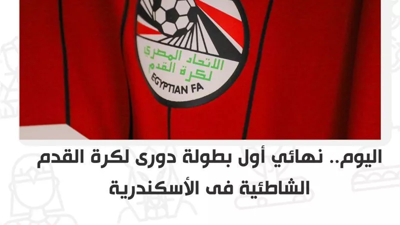 اليوم.. نهائي أول بطولة دورى لكرة القدم الشاطئية