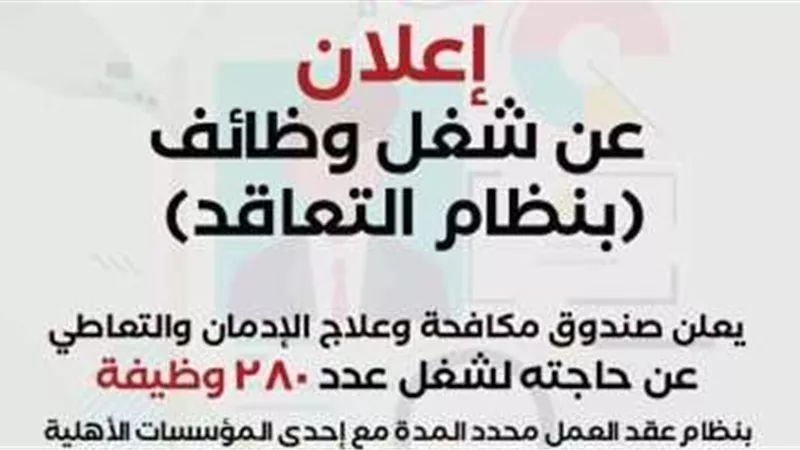شروط التقديم للوظائف الشاغرة بصندوق مكافحة وعلاج الإدمان