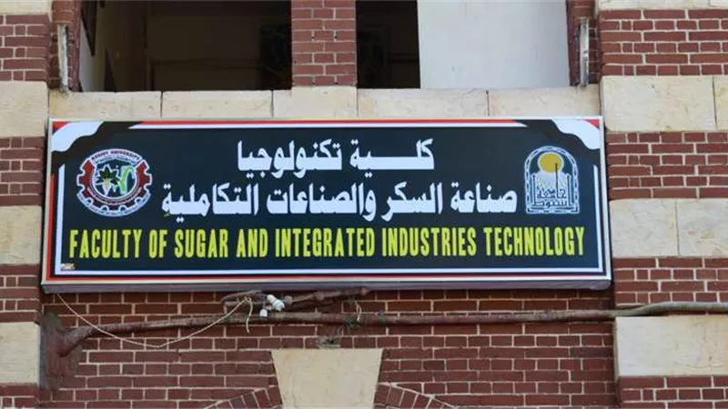 ما هي كلية تكنولوجيا صناعة السكر.. لطلاب الثانوية العامة