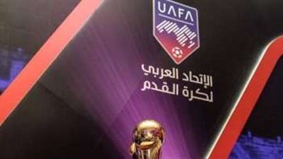مجموعة نارية للزمالك| تعرف على مجموعات البطولة العربية للأندية الأبطال