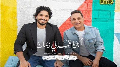 أبويا قالي زمان.. مصطفى حجاج يطرح أغنيته الجديدة برفقة رضا البحراوي
