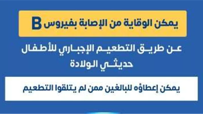 الصحة: لا بد من التحصين مبكرا من فيرس B لتجنب الإصابة بالمرض