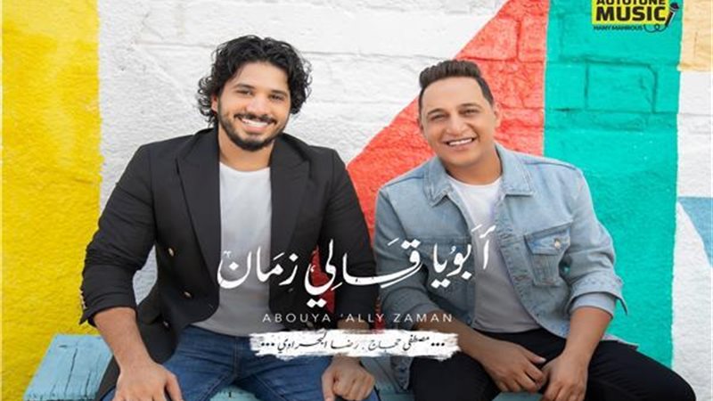 ابويا قالي زمان مصطفي