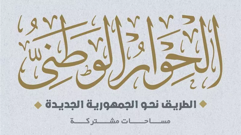 تعرف على جدول جلسات الأسبوع الخامس للحوار الوطني