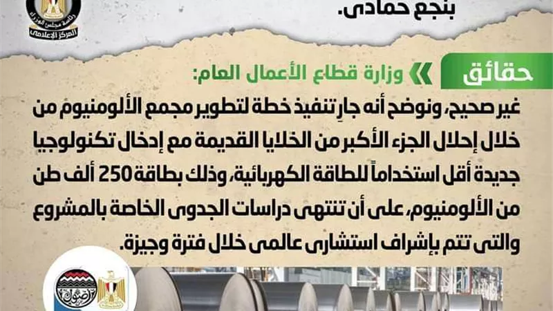 حقيقة اتجاه الدولة لتصفية مجمع الألومنيوم بنجع حمادي