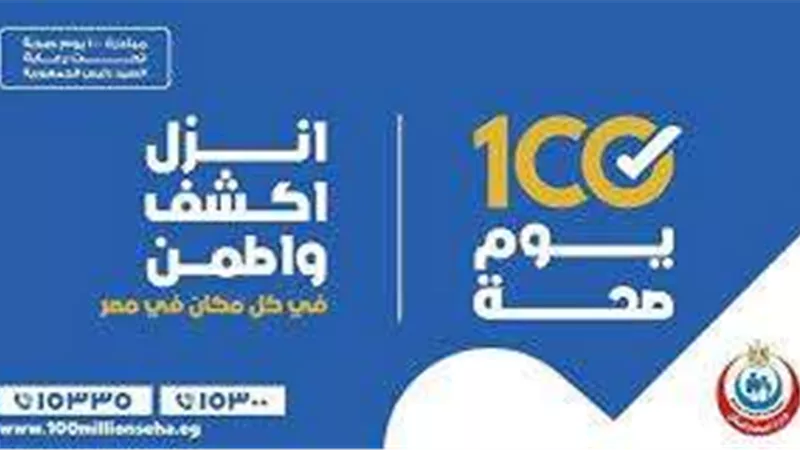 الصحة: حملة 100 يوم صحة قدمت 12 مليونًا و500 ألف خدمة مجانية للمواطنين