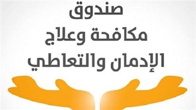 كيفية التقديم بالوظائف المطلوبة لصندوق مكافحة وعلاج الإدمان.. تفاصيل