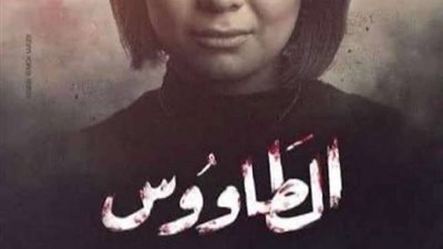 حقيقة وقف عرض مسلسل الطاووس