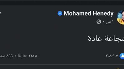 محمد هنيدي يعلق على حلقته في 
