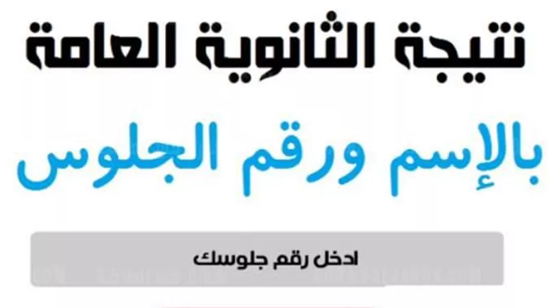 رابط نتيجة الثانوية العامة 2023 برقم الجلوس في 3 دقائق