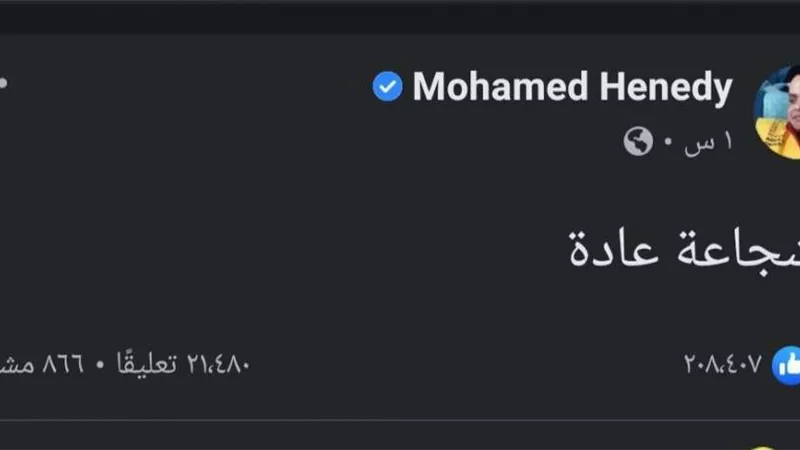 محمد هنيدي يعلق على حلقته في 