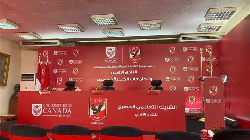 بالصور.. الأهلي يُعلن الجامعة الكندية في مصر راعيًا تعليميًا حصريًا للنادي
