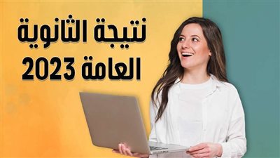 عاجل ..  نتيجة الثانوية العامة 2023 .. ننفرد بنشر النتائج الاولية