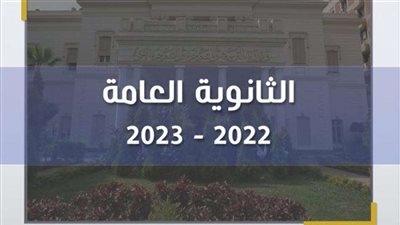 وزير التربية والتعليم يعتمد نتيجة الثانوية العامة لهذا العام