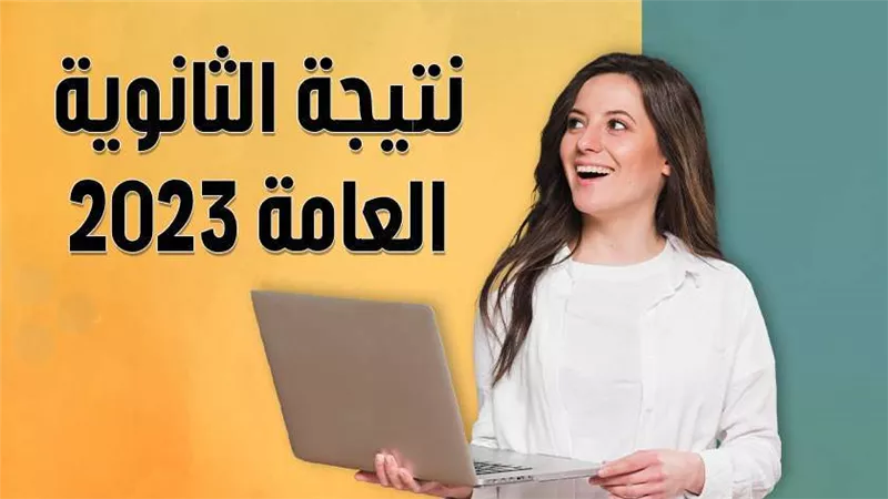 عاجل ..  نتيجة الثانوية العامة 2023 .. ننفرد بنشر النتائج الاولية