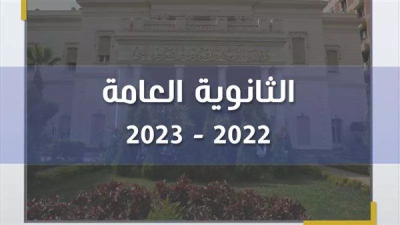 التربية والتعليم تعتمد نتيجة الثانوية العامة.. ومؤتمر صحفي اليوم لإعلان التفاصيل.. فيديو