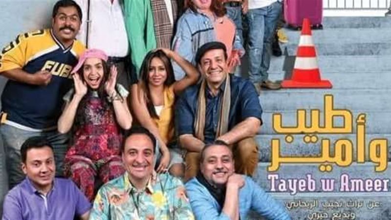 مسرحية طيب وأمير