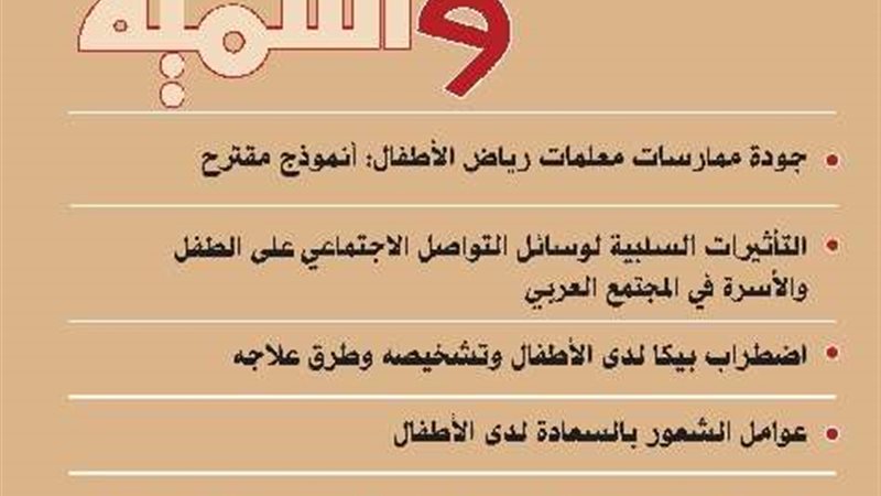 مجلة الطفولة والتنمية