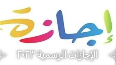 تعرف على الإجازات الرسمية المتبقية لعام 2023