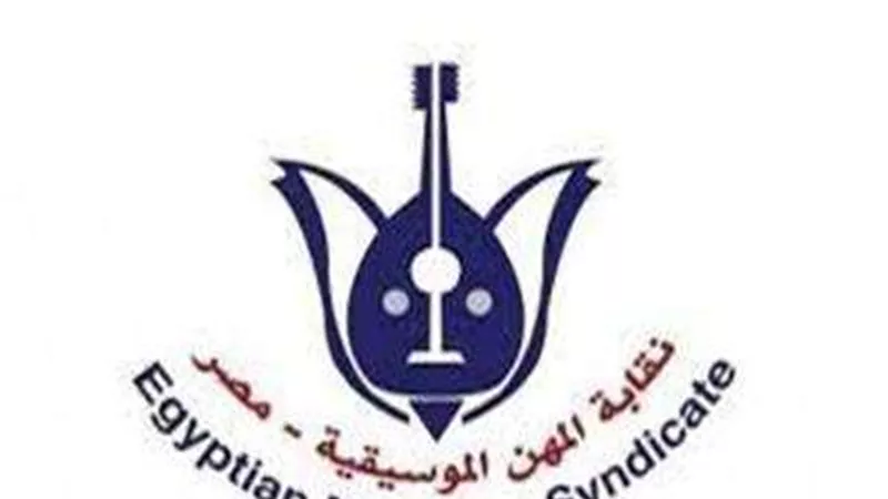 منهم نادية مصطفى وحلمي عبدالباقي.. تعرف على الفائزين بعضوية مجلس نقابة المهن الموسيقية